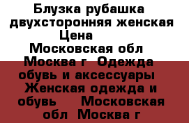 Блузка-рубашка  двухсторонняя женская › Цена ­ 500 - Московская обл., Москва г. Одежда, обувь и аксессуары » Женская одежда и обувь   . Московская обл.,Москва г.